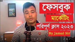 ফেসবুক মার্কেটিং পরিপূর্ণ ক্লাস, Facebook Marketing 2023 by Jamal Sir