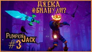 ВЕЛИЧАЙШЕГО ОБМАНЩИКА ОБМАНУЛИ ● Pumpkin Jack #3 ● ТЫКВА ДЖЕК ● ПОЛНОЕ ПРОХОЖДЕНИЕ PUMPKIN JACK