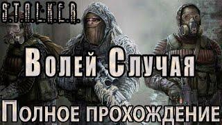 S.T.A.L.K.E.R. Волей Случая - Полное прохождение