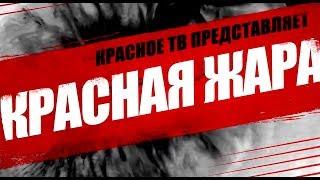 №7 | Красная жара | Попов vs Биец