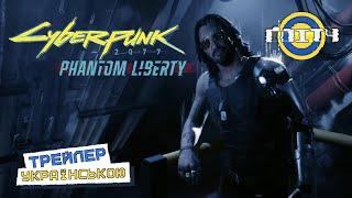 Cyberpunk 2077: Phantom Liberty | Трейлер Українською 