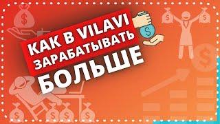 Как в VILAVI зарабатывать больше