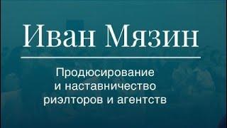 Ментор - продюсерский центр для риэлторов