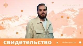 История Жени: путь ДВРа | посвящение Богу в сложный период