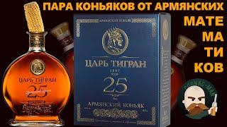 Армянский коньяк Царь Тигран 25