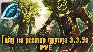 ГАЙД НА РЕСТОР ДРУИДА ПВЕ | GUIDE RESTOR DRUIDE | Это вам не battle for azeroth