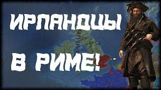 НОВГОРОДСКИЕ ПИРАТЫ ИЗ ИРЛАНДИИ НА РИМ! - Europa Universalis 4 Golden Century