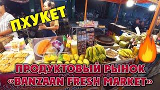 #ТАИЛАНД #ПХУКЕТ ️ Рынок еды Банзаан (Banzaan Fresh Market) ‍