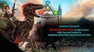 Получаем ARK: Survival Evolved БЕСПЛАТНО!