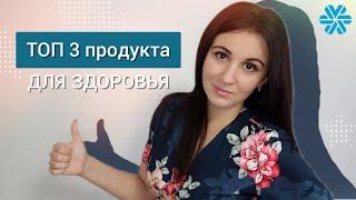 Топовые продукты Siberian Wellness| Первое знакомство с продукцией| Обзор продукции SW