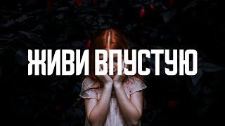 Как потратить жизнь впустую и всегда быть несчастным