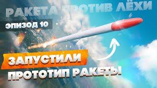 Взрыв за взрывом или запуск мини-ракеты. Ракета против Лёхи. Эпизод десятый