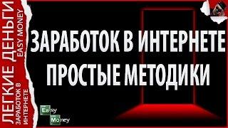 EASY MONEY / ЛЕГКИЕ ДЕНЬГИ / ЗАРАБОТОК В ИНТЕРНЕТЕ ДЛЯ НОВИЧКОВ И НЕ ТОЛЬКО ...