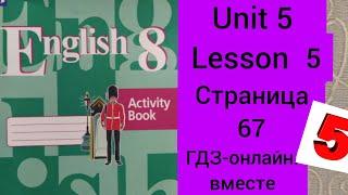 8 класс.ГДЗ.Английский язык.Рабочая тетрадь. Activity book.Кузовлев. Unit 5 Lesson 5. Страница 67