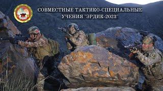 Совместные учения «Эрдик» Сил Специальных операций ВС Республики Казахстан и Кыргызской Республики