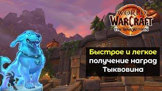 Быстрое и легкое получение всех наград Тыквовина со Всадника | World of Warcraft:The War Within 11.0