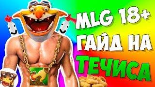 MLG - ГАЙД НА ТЕЧИСА