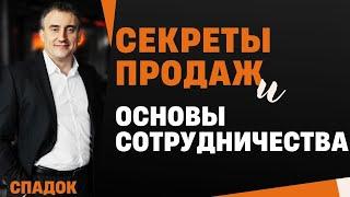 Базовые Принципы партнерства, Секреты продаж и основы сотрудничества / Николай Сапсан