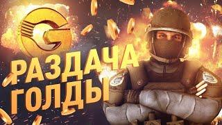  ​РАЗДАЧА ГОЛДЫ СТАНДОФФ 2, СТРИМ STANDOFF 2 РАЗДАЧА СКИНОВ! БЕСПЛАТНЫЕ ДУЭЛИ СТЕНДОФФ 2 