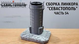 СБОРКА ЛИНКОРА "СЕВАСТОПОЛЬ" от DeAgostini часть 54