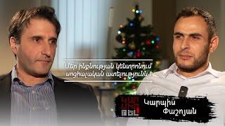 @karmirtel Կարպիս Փաշոյան. «Մեծ բան կործանվեց եւ պարզ չէ՝ ինչով ենք փոխարինելու»