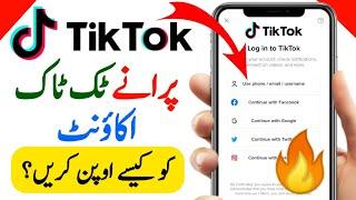 Tiktok Ki Purani Id Kaise Khole | Tiktok Ka Purana Account Kaise Khole | How Recover Tiktok Account