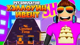 ХЭЛЛОУИН ИВЕНТ 2018 В PET SIMULATOR В РОБЛОКС! ROBLOX