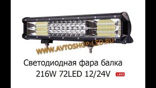 Светодиодная фара балка 216W 72LED 12/24V