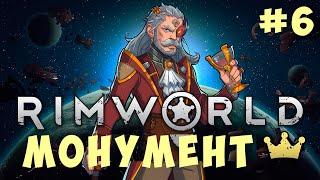  RIMWORLD: МОНУМЕНТ #6