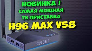 H96 MAX V58. ОБЗОР САМОЙ МОЩНОЙ ТВ ПРИСТАВКИ. ТВ БОКС НА ВОСЬМИЯДЕРНОМ ROCKCHIP RK3588.