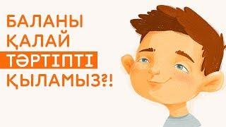 Тәртіпті бала тәрбиесі | Баланың тәртіпті болуы неге байланысты?!