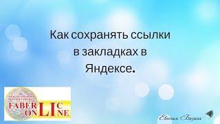 Как сохранять ссылки в закладках в Яндексе. Работа в интернете. Фаберлик-онлайн.