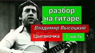 Разбор на гитаре.Владимир Высоцкий-Цыганочка.1часть.Вступление #fingerstyle #разбор #гитара #guitar