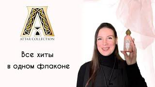 Обзор парфюмерии Attar Collection. Новинка Areej 