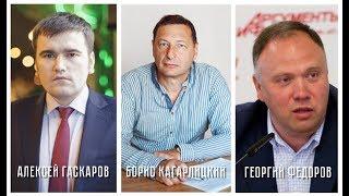 Алексей Гаскаров и Георгий Федоров (Обсуждаем протесты)