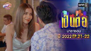 "เป็นต่อ2022" EP.21 - 22 ดูกันแบบยาวๆ | oneมาราธอน | one31