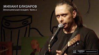 Михаил Елизаров. Дополнительный концерт. 11/05/2019 Москва. Рюмочная ЗюЗиНо. Часть 2