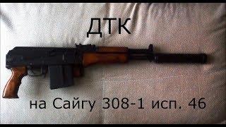 ДТК на Сайгу 308-1 исп. 46