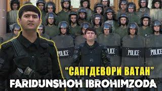 Фаридуншох Иброхимзода - Сангдевори Ватан | Faridunshoh Ibrohimzoda Sangdevori Vatan