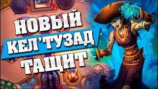 НОВЫЙ КЕЛ'ТУЗАД В ЖРЕЦЕ ТАЩИТ! Hearthstone - Возмездие Теней