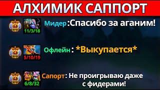 6200 ММР АЛХИМИК САППОРТ ЧЕРЕЗ АУРЫ И АГАНИМЫ | НОВАЯ МЕТА 7.34