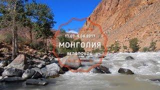 Велопоход по Монголии 4 к.с. (17.07-4.08.2017)