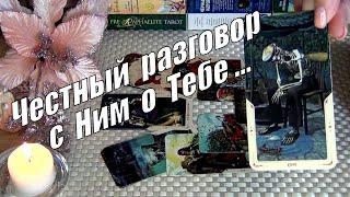 ЧТО У НЕГО К ВАМ НА САМОМ ДЕЛЕ? МЫСЛИ ЧУВСТВА...️ ЧЕСТНЫЙ РАЗГОВОР О ТЕБЕ️ Гадание Таро