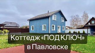 ГОТОВЫЙ КОТТЕДЖ С БЛАГОУСТРОЕННЫМ УЧАСТКОМ/Купить коттедж в СПб/Каркасный дом "под ключ"