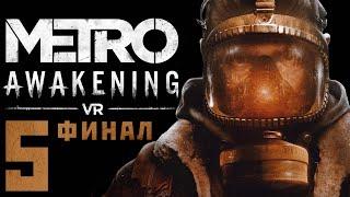 Metro Awakening - Letsplay, 5 часть ФИНАЛ