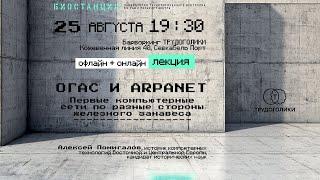 ️ Лекция | ОГАС и ARPANET |  Первые компьютерные сети по разные стороны железного занавеса.