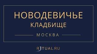 Ритуал Москва Новодевичье кладбище – Похороны Ритуальные услуги Место Официальный сайт кладбища