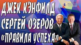 Джек Кэнфилд | Сергей Озеров | "Правила Успеха"