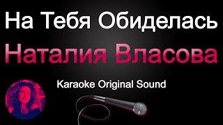 Наталия Власова - На тебя обиделась/КАРАОКЕ (Original Sound)