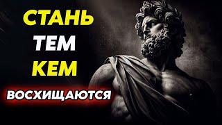 КАК БЫТЬ ТЕМ, КОГО УВАЖАЮТ:  ПРОСТЫЕ ШАГИ К ЛИДЕРСТВУ | Стоицизм и философия